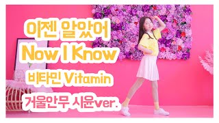 [Mirrored Dance Practice by Siyoun] Vitamin - Now I Know | Clevr tv