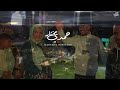 Nizar Kefi 2026 كوكتال حنة Mokhtarhamdi3196 