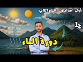 دورة الماء علوم أولى إعدادي الترم الثاني 2025