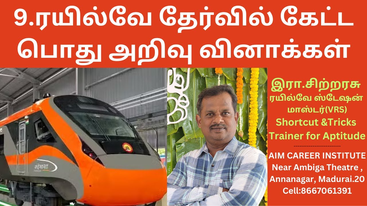 9.ரயில்வே தேர்வுகளில் கேட்ட பொது அறிவு வினாக்கள் | AIM Career Institute