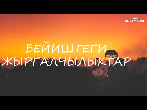 Video: Бир үйдө бейиш