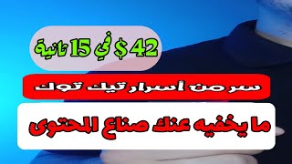 سر من أسرار الربح من تيك توك يخفيونه عنك و لا يخبرونك به ??