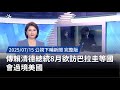 賴清德訪巴拉圭