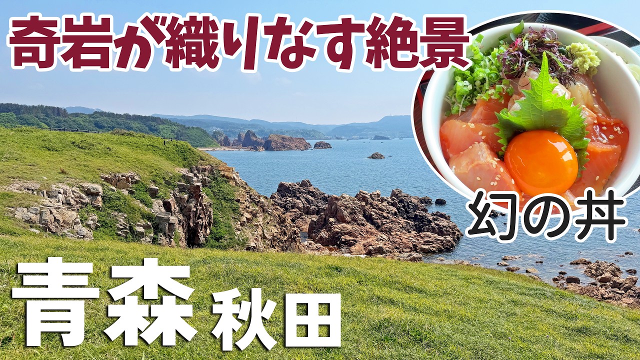 タヒチ夢物語 八ヶ岳の麓から南の海へ Aomori & Akita Trip ] #3 Heading South Along the Classic Gonō Line
