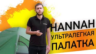 Легкий, міцний намет для двох Hannah Tercel 2