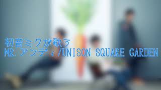 [初音ミク]MR.アンディ/UNISON SQUARE GARDEN[カバー]