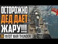 HMS  ENTERPRISE - ТРЯХНЕМ СТАРИНОЙ⚓ WAR THUNDER Флот