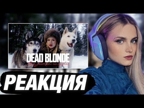 МОДЕСТАЛ СМОТРИТ: DEAD BLONDE - СНЕГ РАСТАЯЛ НА ПЛЕЧАХ (ПРЕМЬЕРА КЛИПА) | РЕАКЦИЯ