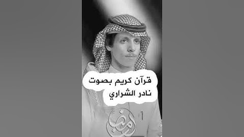 قرآن كريم بصوت نادر الشراري روووعه ❤شهر رمضان🌙