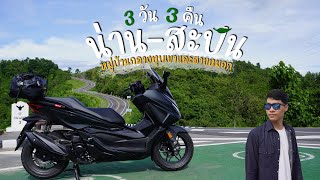 กรุงเทพ-น่าน-สะปัน | 3วัน 3คืน | ZozayGo