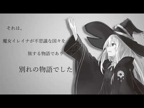 【静止画MAD】命に嫌われている。【魔女の旅々】