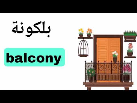 نطق كلمة بلكونة  باللغة الانجليزية