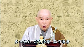 淨空老法師 - 真心發願求生,就要認真的學,要學得很像阿彌陀佛 淨空老法師 - 真心發願求生,就要認真的學,要學得很像阿彌陀佛