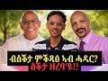 ደቅኻ ኣየርኤካን ዬ ኢልካ ምቕጻዕ ቋንቋኡ ዝተደባለቐ ሓዳር 3 ዓይነት ናርሲሲስት