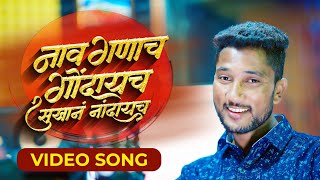 नाव गणाच गोंदायच | Nav Ganach Gondaych | Sukhan Nandaych | Ganpati Trending Song | Rutik Gangavne