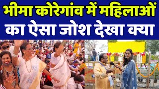 भीमा कोरेगांव पहुंची इन महिलाओं का ऐसा जोश देखकर आप भी तारीफ करोगे