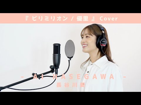 『ビリミリオン / 優里』【Cover】長谷川愛 / 歌ってみた