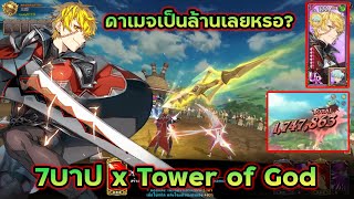 จาฮาด สร้างดาเมจหลักล้าน เทิร์นที่ 3 ระเบิดพลัง | The Seven Deadly Sins: Grand Cross