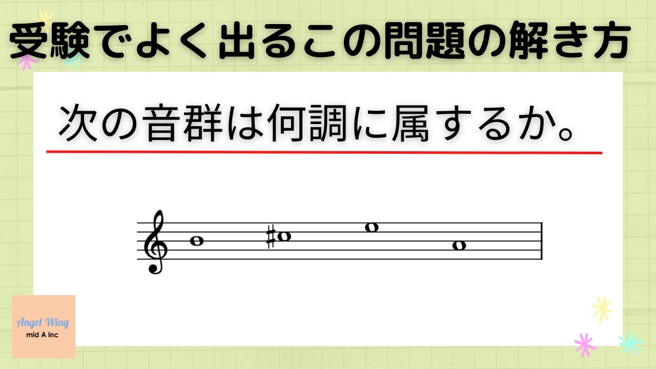 【受験のための楽典基礎】音群に属する調を答える問題の解き方