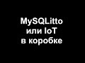 MySQLitto или IoT в коробке