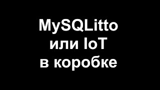 MySQLitto или IoT в коробке