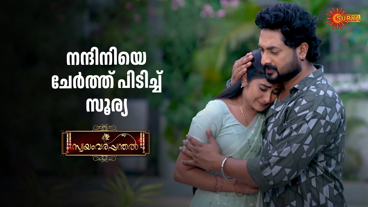 നന്ദിനിയ്ക്ക് വേണ്ടി വാദിച്ച് സൂര്യ | Swayamvarapanthal - Adipoli Scenes | 17 Aug 2025 | Surya TV