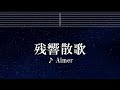 練習用カラオケ♬ 残響散歌 - Aimer 【ガイドメロディ付】 インスト, BGM, 歌詞 鬼滅の刃