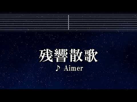 練習用カラオケ♬ 残響散歌 - Aimer 【ガイドメロディ付】 インスト, BGM, 歌詞 鬼滅の刃