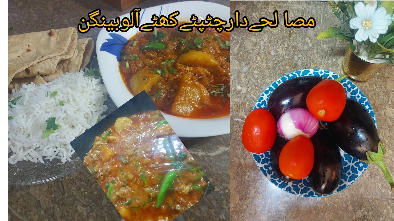 Aloo Baingan (آلو بینگن) recipe Masaledar Chtapaty Khattay