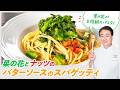 【シェフのパスタ料理】春のパスタ!菜の花とナッツのバターソースのスパゲッティ