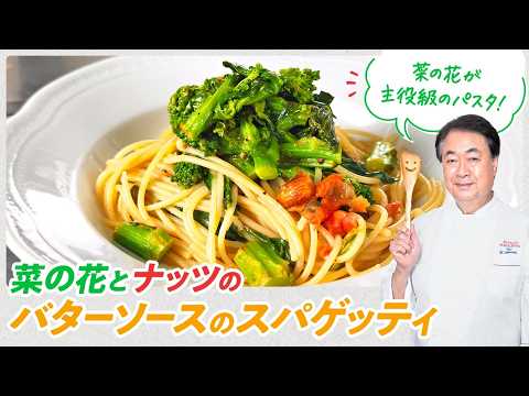 【シェフのパスタ料理】春のパスタ！菜の花とナッツのバターソースのスパゲッティ
