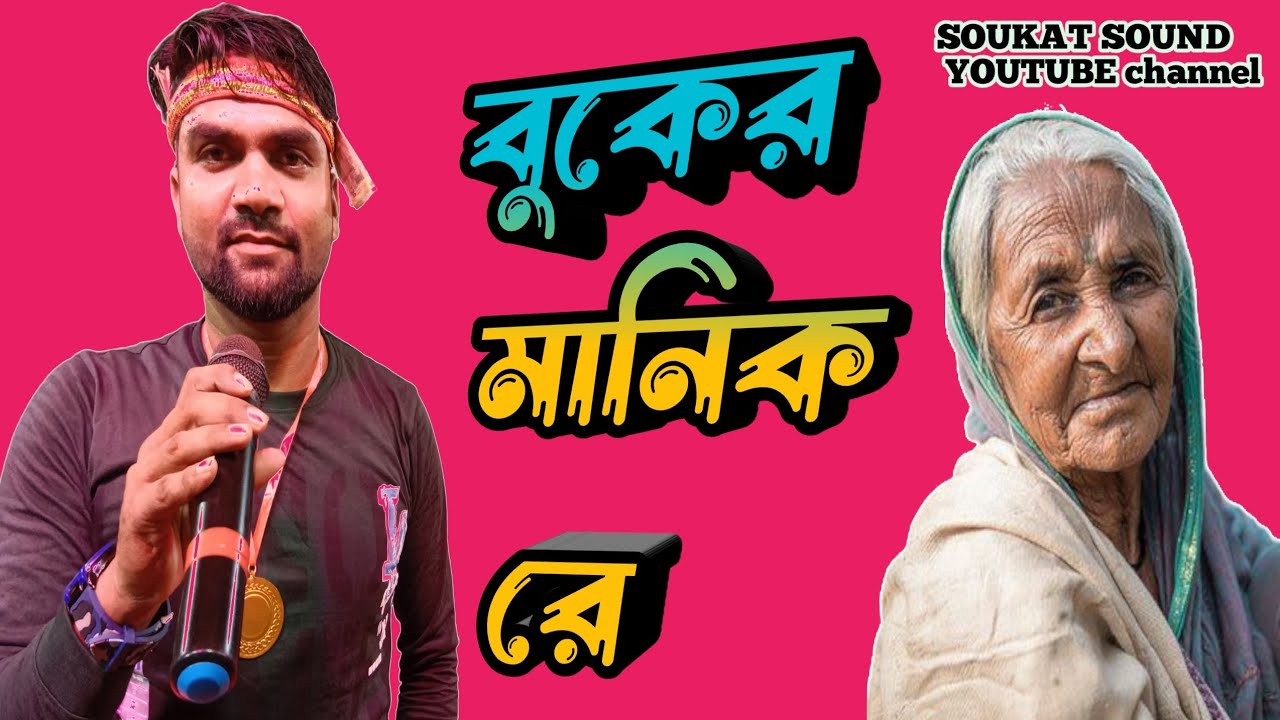 Jharni | Video | বুকের মানিক রে ঝার্ণী ভিডিও | Buker Manik Re Islamic Video | (Raju Gossaipur)