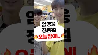#임영웅 정동원 오늘밤😉 #임영웅노래 영탁 신곡 콘서트 영웅시대 영시 건행 미스터트롯 사랑의콜센타 뽕숭아학당 리턴즈FC,결혼 할머니 섬마을히어로 캠핑 어머니 이찬원 장민호 정동원