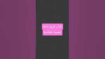 استخدمو هذا الصوت #قران_كريم #قرآن #المصحف #لايك #تلاوة_خاشعة #راحة_نفسية #اكسبلور