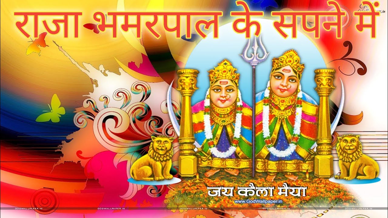 राजा भमरपाल के सपने में | Raja bhamarpal ke sapne me | superhit bhajan |maa kaila devi Languriya
