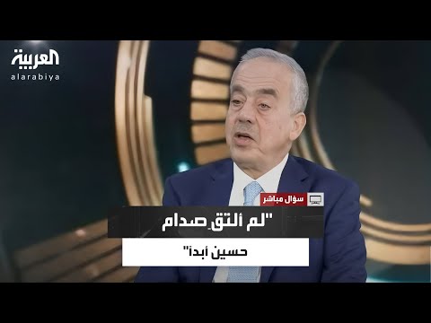 غسان شربل لم ألتق صدام حسين لكني تابعته وعرفت عنه الكثير من دائرته المقربة 