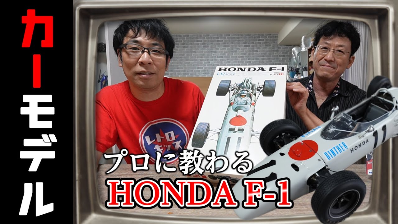 プロに聞く！カーモデル製作の心得！の巻【HONDA F-1 製作OP編】