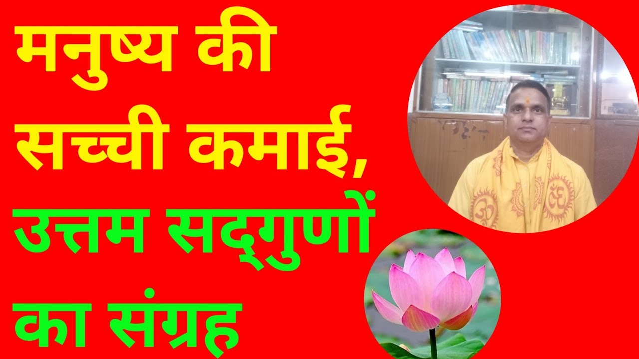 मनुष्य की सच्ची कमाई, उत्तम सद्गुणों का संग्रह। 👍 Motivational video. Shailendra Kumar 