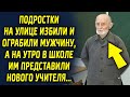 Подростки на улице встретили мужчину, а на утро в школе им представили нового учителя…