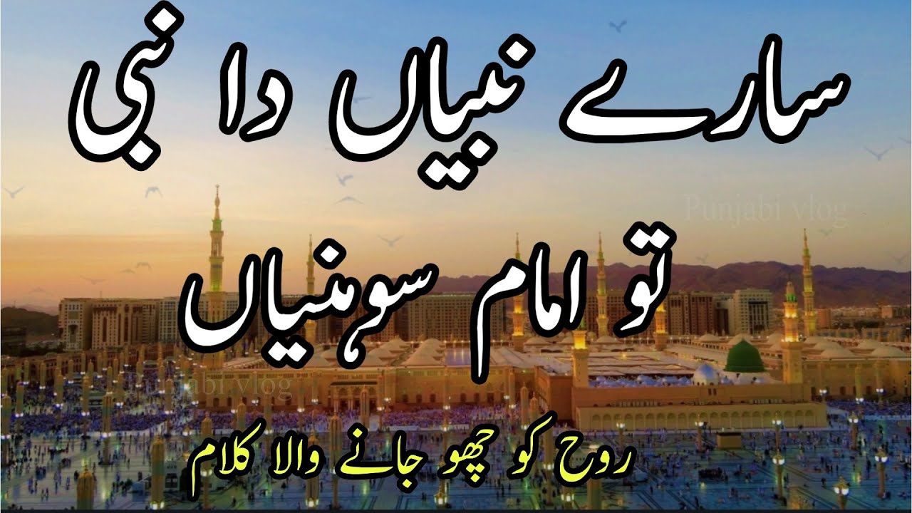 Sare Nabian Da Nabi Tu Imam Sohnya | سارے نبیاں دا نبی تو امام سوہنیاں | Punjabi Vlog