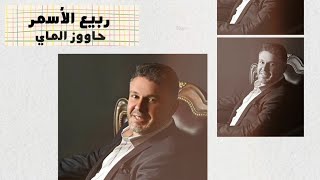 Rabih Al Asmar - Hawouz Al May / حاووز الماي - ربيع الاسمر