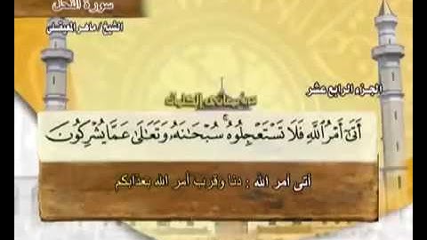 سورة النحل ماهر المعيقلي مع معاني الكلمات 16