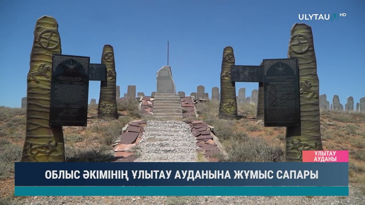 ОБЛЫС ӘКІМІНІҢ ҰЛЫТАУ АУДАНЫНА ЖҰМЫС САПАРЫ