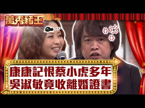 康康記恨蔡小虎多年　吳淑敏竟收離婚證書【真‧萬秀豬王】EP93 @ctvent_classic