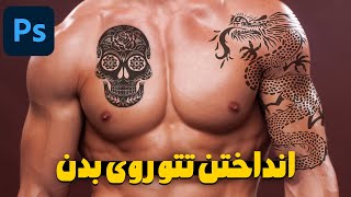 انداختن تتو روی بدن | آموزش مقدماتی فتوشاپ | Photoshop Tutorial