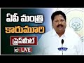 LIVE : Minister Karumuri Venkata Nageswara Rao Press Meet