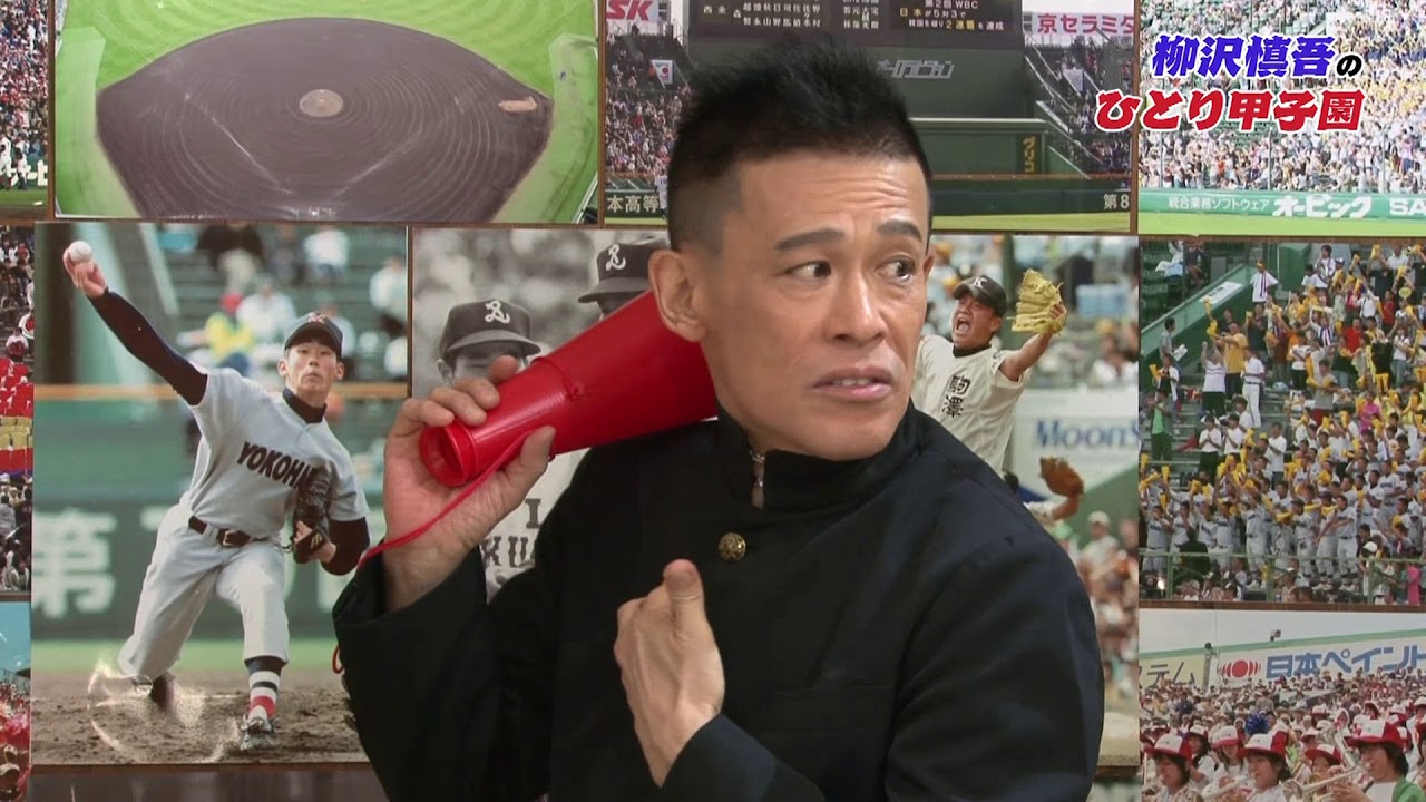 柳沢慎吾のひとり甲子園 平安の応援曲 怪しいボレロ Youtube 柳沢慎吾のひとり甲子園 平安の応援曲 怪しいボレロ Youtube