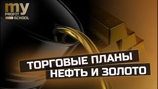 видео: НЕФТЬ, ЗОЛОТО торговые планы 31.10.25 картинка: НЕФТЬ, ЗОЛОТО торговые планы 31.10.25