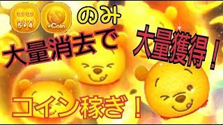 【ツムツム】ごきげんプー 5→4のみでコイン稼ぎ！大量消去で大量獲得！スキル6 Android【tsumtsum】