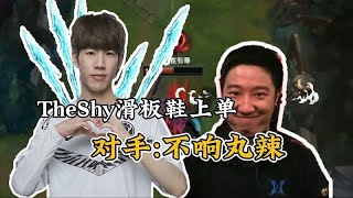 各解说如何评价theshy上单滑板鞋：玩不了，根本没法玩！